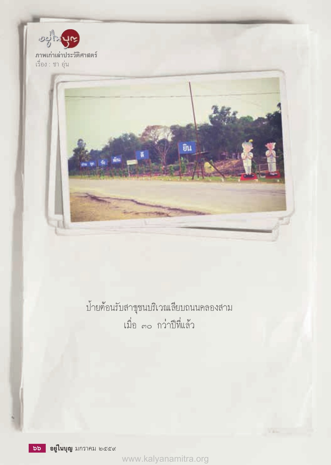 ภาพเก่าเล่าประวัติศาสตร์ — วารสารอยู่ในบุญ ปี 2559 ฉบับที่ 159 เดือนมกราคม หน้า 68 วารสารอยู่ในบุญ ปี 2559 ฉบับที่ 159 เดือนมกราคม หน้า 68