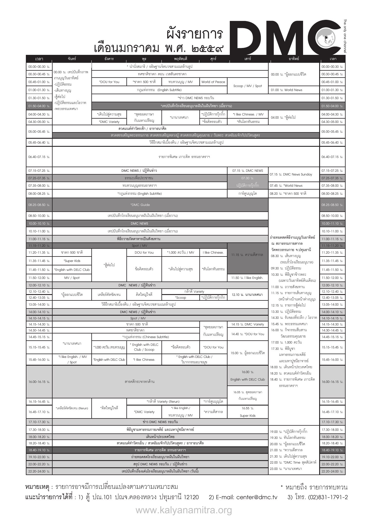 ผังรายการเดือนมกราคม วารสารอยู่ในบุญ ปี 2559 ฉบับที่ 159 เดือนมกราคม หน้า 93