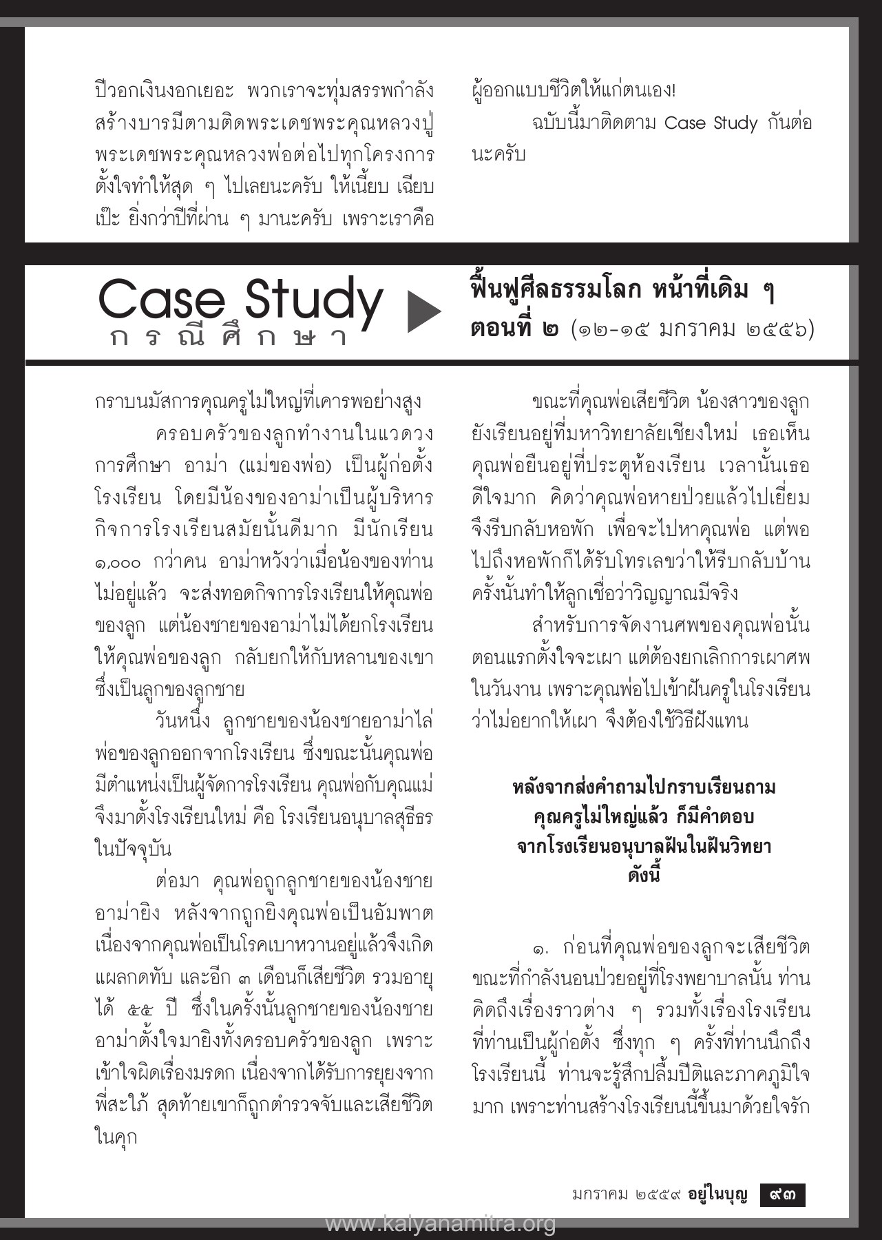 Case Study และการฟื้นฟูศีลธรรม วารสารอยู่ในบุญ ปี 2559 ฉบับที่ 159 เดือนมกราคม หน้า 95