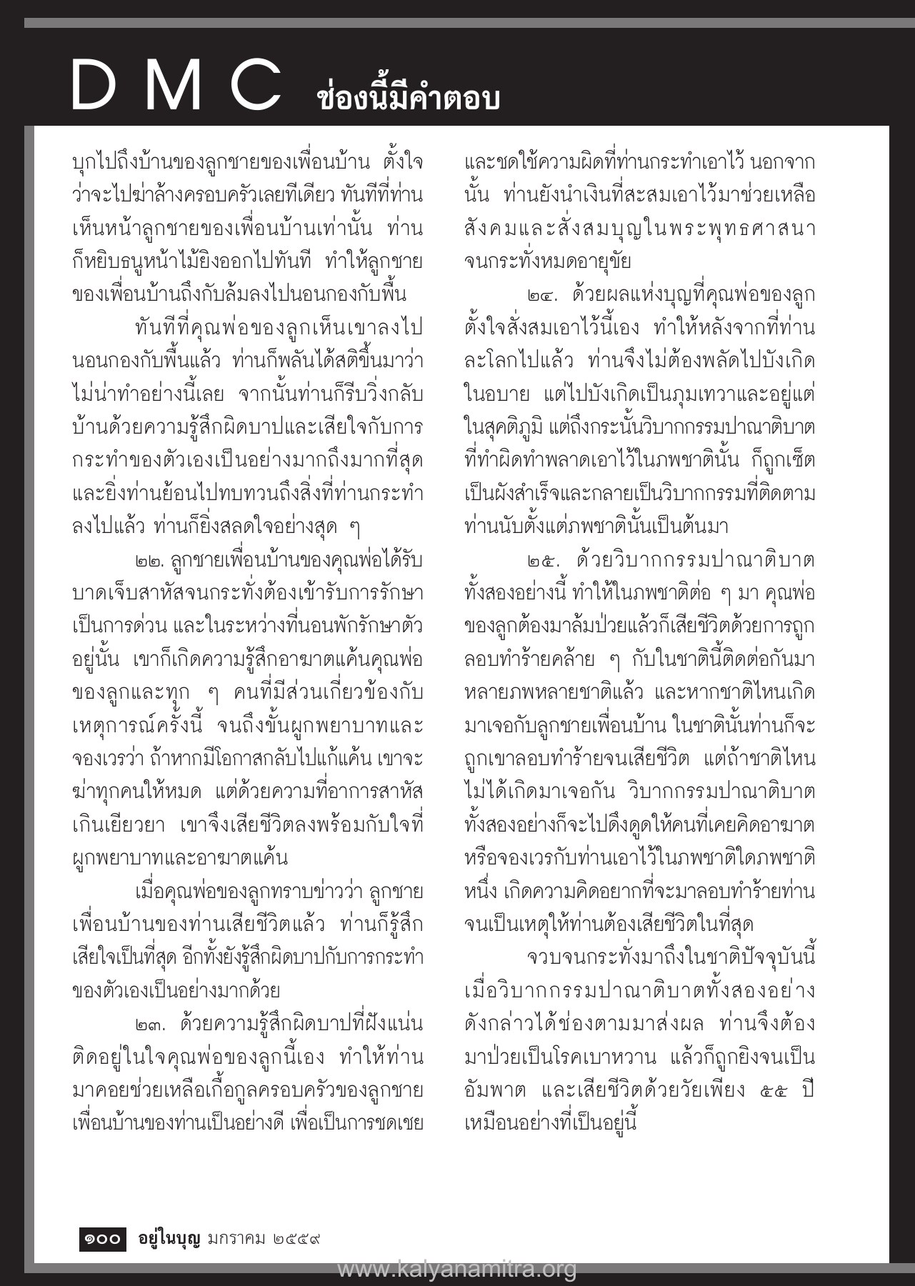 ผลกรรมและการชดใช้ วารสารอยู่ในบุญ ปี 2559 ฉบับที่ 159 เดือนมกราคม หน้า 102