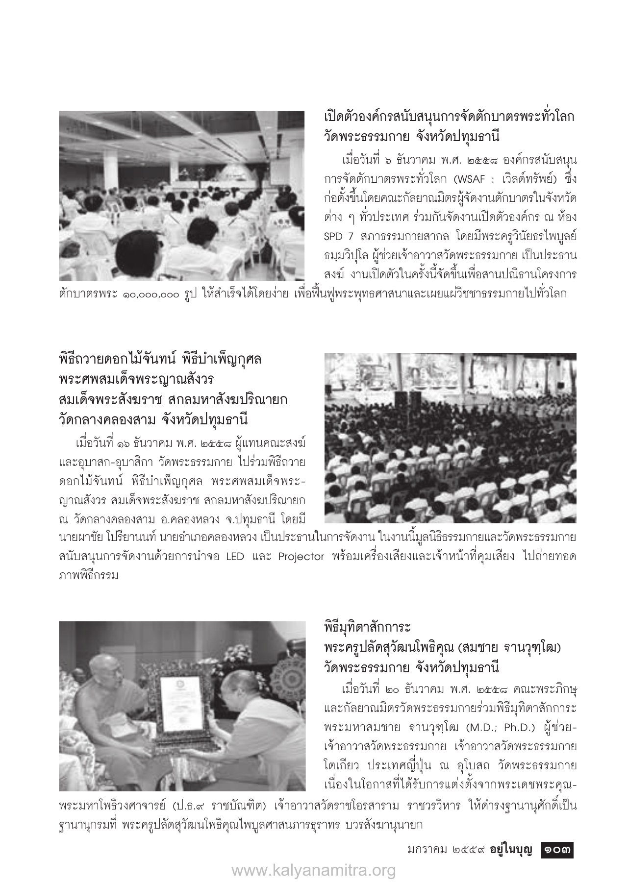 เปิดตัวองค์กรสนับสนุนการจัดตักบาตรพระทั่วโลก วารสารอยู่ในบุญ ปี 2559 ฉบับที่ 159 เดือนมกราคม หน้า 105