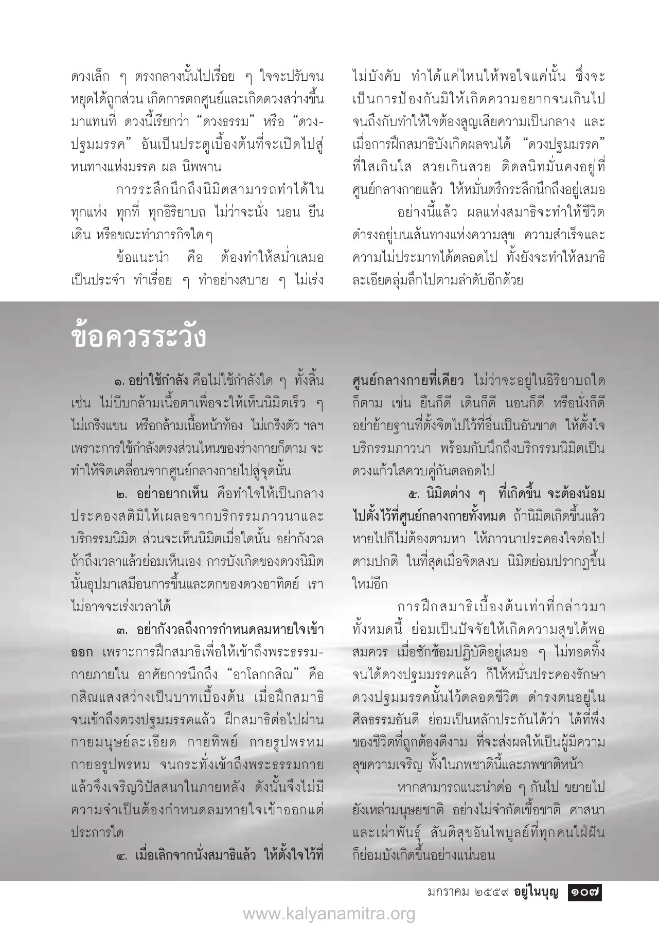 การระลึกนึกถึงนิมิต วารสารอยู่ในบุญ ปี 2559 ฉบับที่ 159 เดือนมกราคม หน้า 109