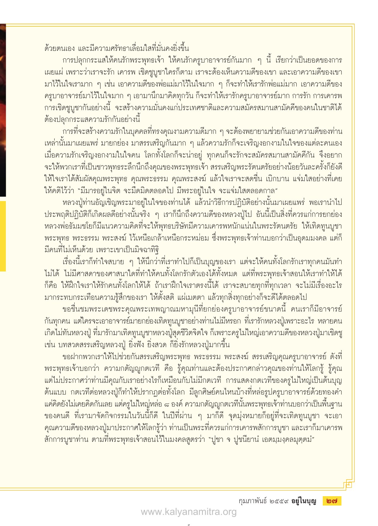 การปลุกกระแสให้คนรักพระพุทธเจ้า วารสารอยู่ในบุญ ปี 2559 ฉบับที่ 160 หน้า 29