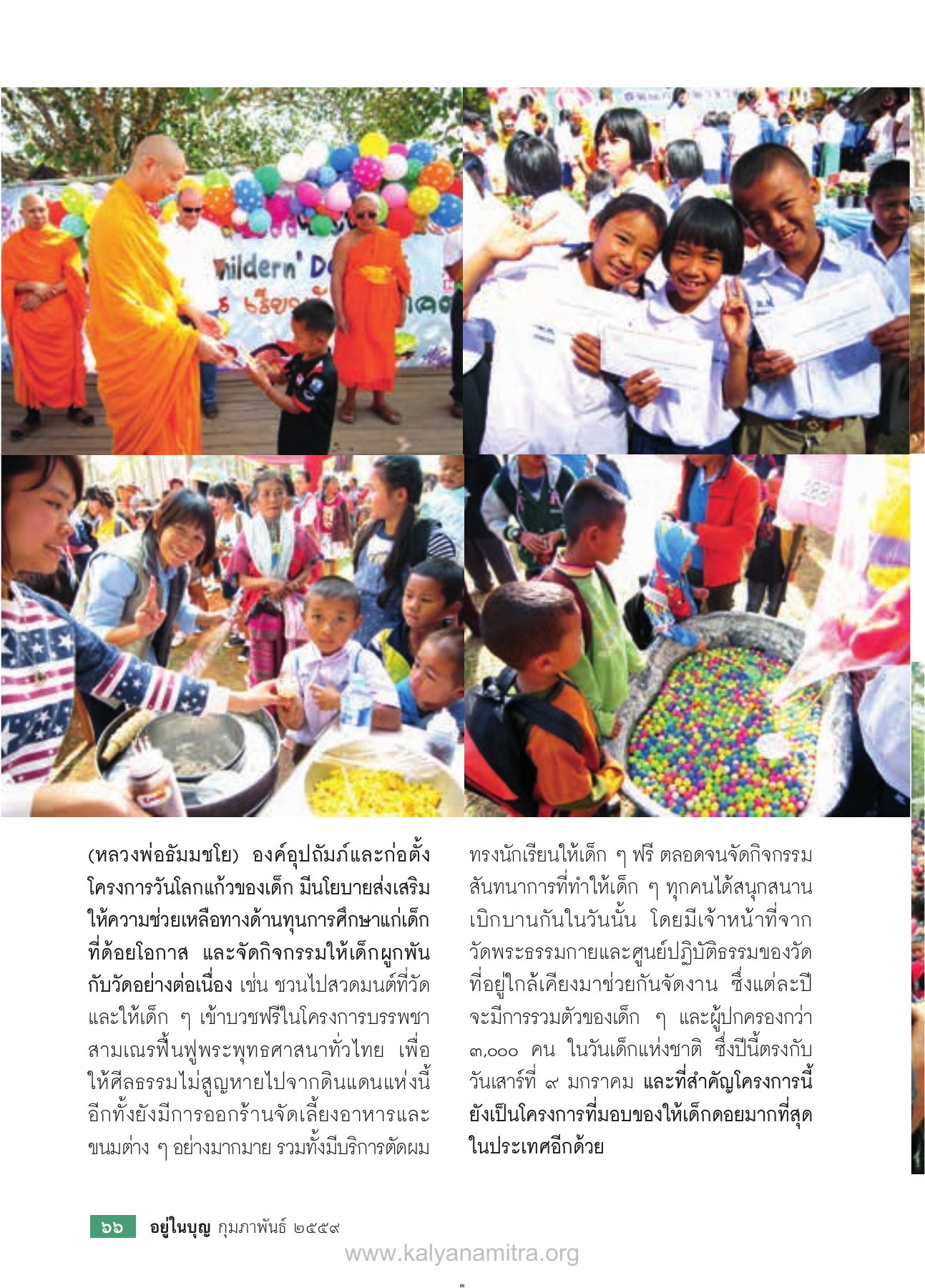 โครงการวันโลกแก้วของเด็ก วารสารอยู่ในบุญ ปี 2559 ฉบับที่ 160 หน้า 68
