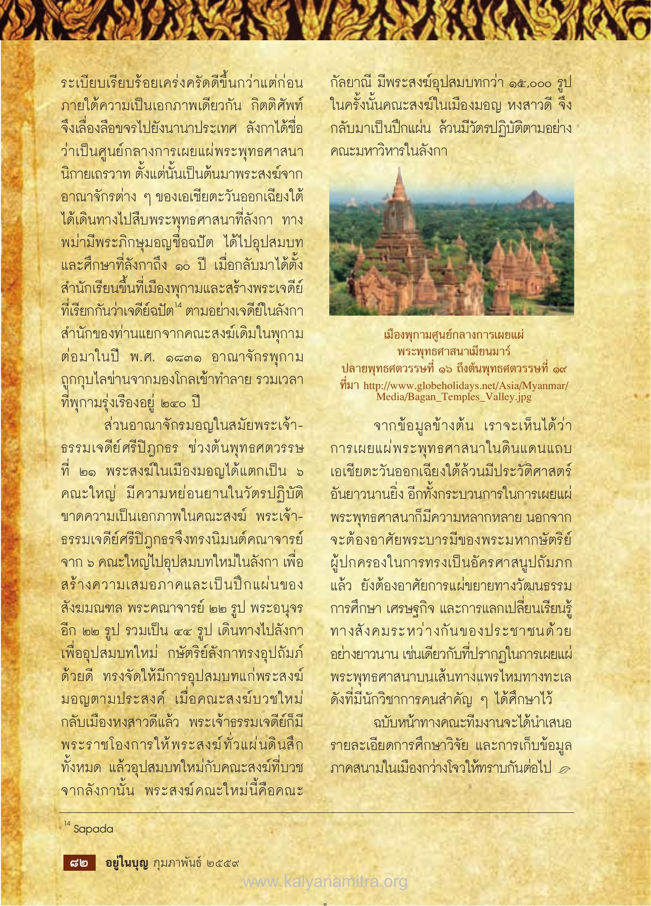 ศูนย์กลางการเผยแผ่พระพุทธศาสนาในลังกา วารสารอยู่ในบุญ ปี 2559 ฉบับที่ 160 หน้า 84