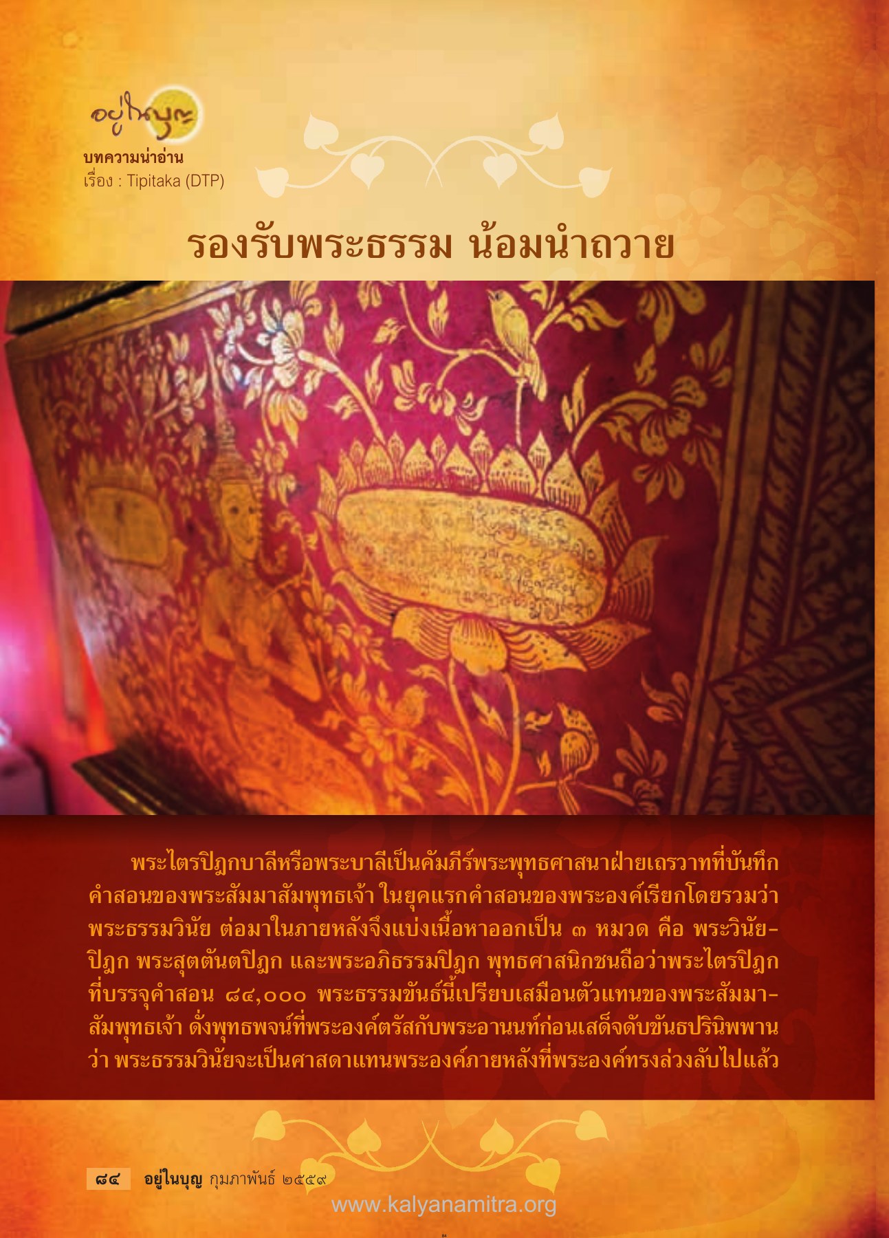 พระไตรปิฎกและความสำคัญ วารสารอยู่ในบุญ ปี 2559 ฉบับที่ 160 หน้า 86