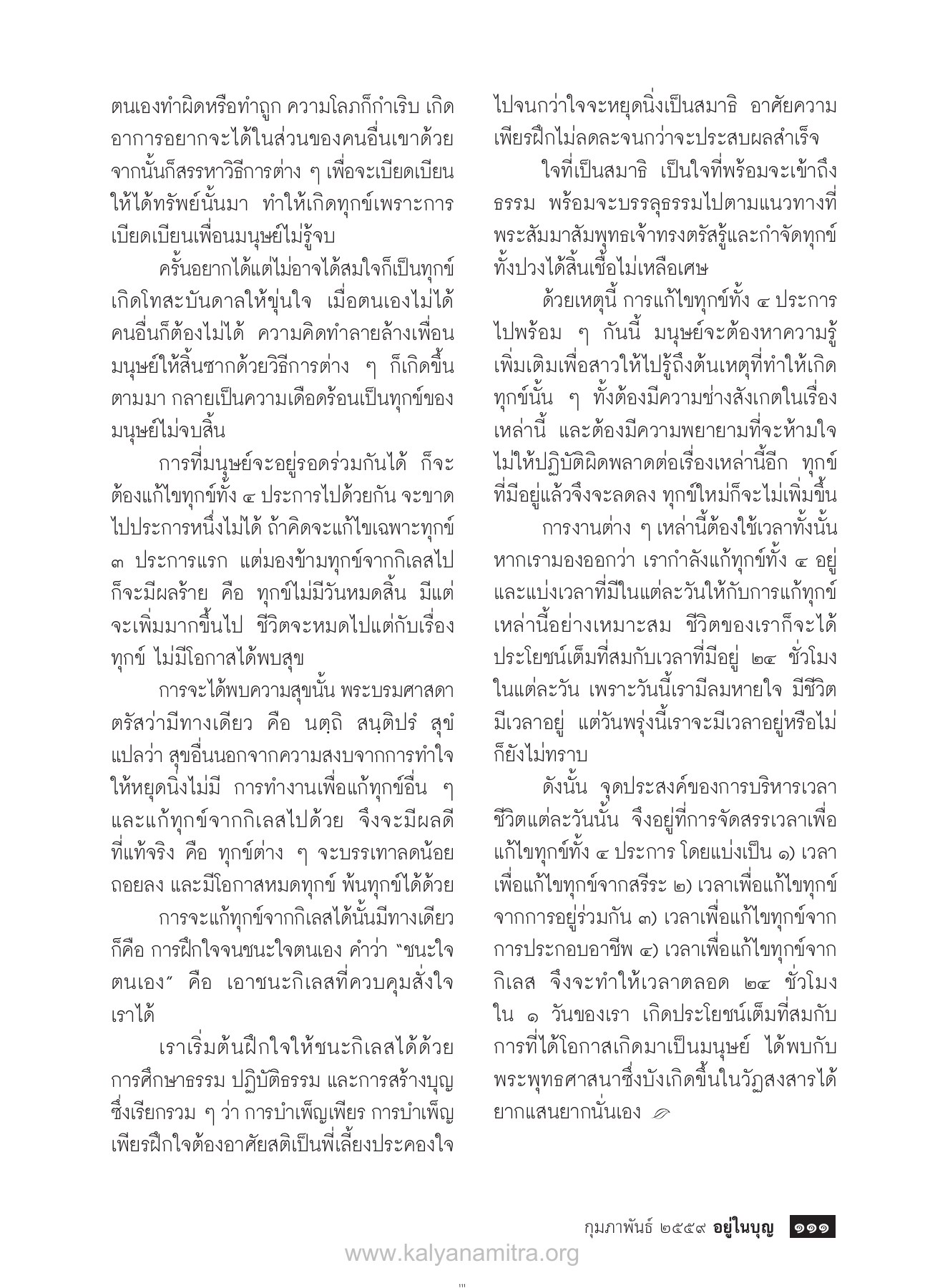 การแก้ไขทุกข์ทั้ง ๔ ประการ วารสารอยู่ในบุญ ปี 2559 ฉบับที่ 160 หน้า 113