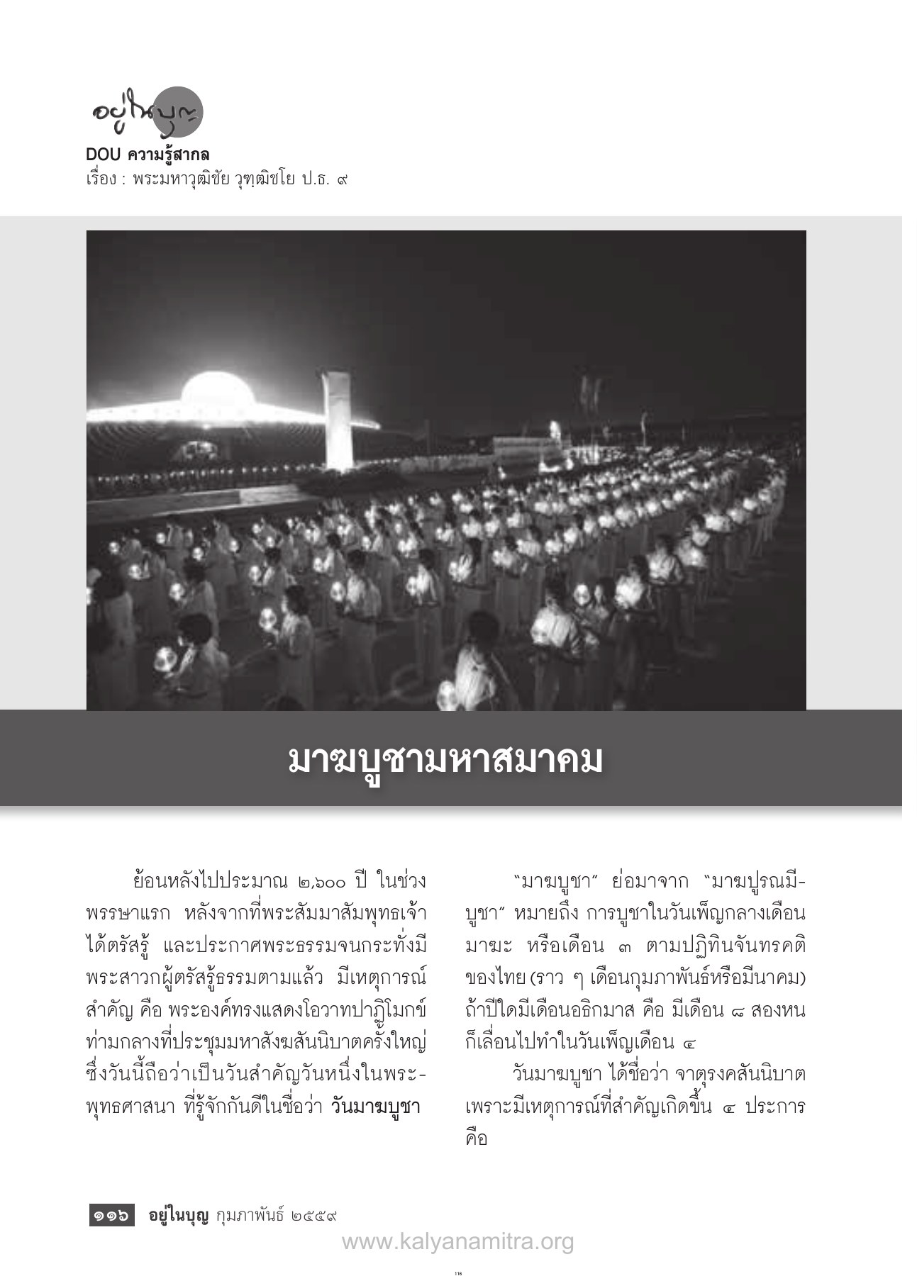 วันมาฆบูชาและความสำคัญในพระพุทธศาสนา วารสารอยู่ในบุญ ปี 2559 ฉบับที่ 160 หน้า 118