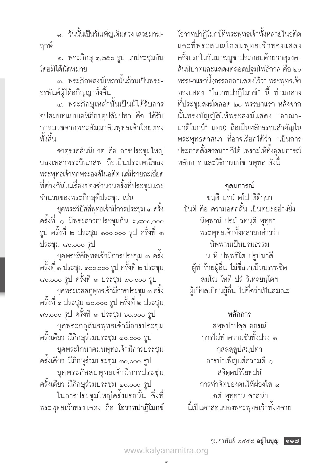 จาตุรงคสันนิบาตและการประชุมใหญ่ของพระสงฆ์ วารสารอยู่ในบุญ ปี 2559 ฉบับที่ 160 หน้า 119
