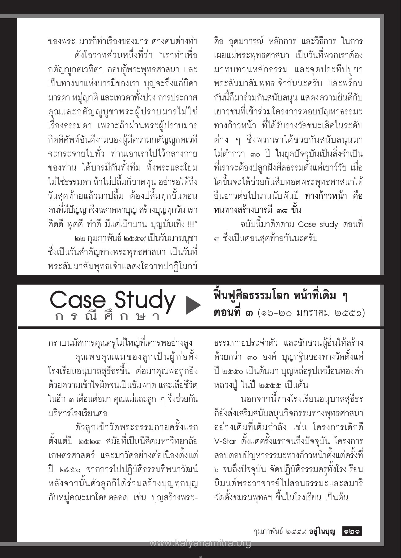 การสร้างบารมี วารสารอยู่ในบุญ ปี 2559 ฉบับที่ 160 หน้า 123