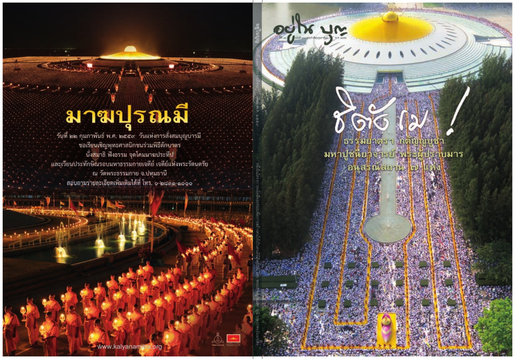 ธรรมยาตรา กตัญญูบูชา วารสารอยู่ในบุญ ปี 2559 ฉบับที่ 160 หน้า 141