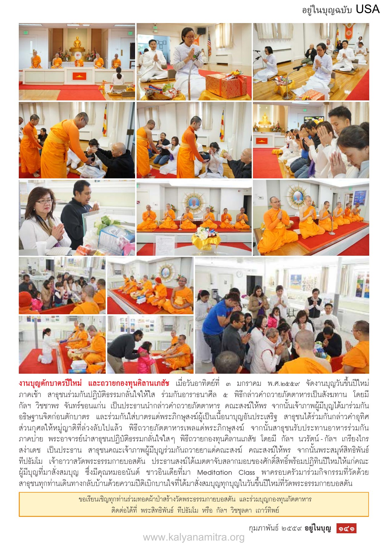 งานบุญตักบาตรปีใหม่ วารสารอยู่ในบุญ USA ปี 2559 ต้นทาง 669 หน้า 141