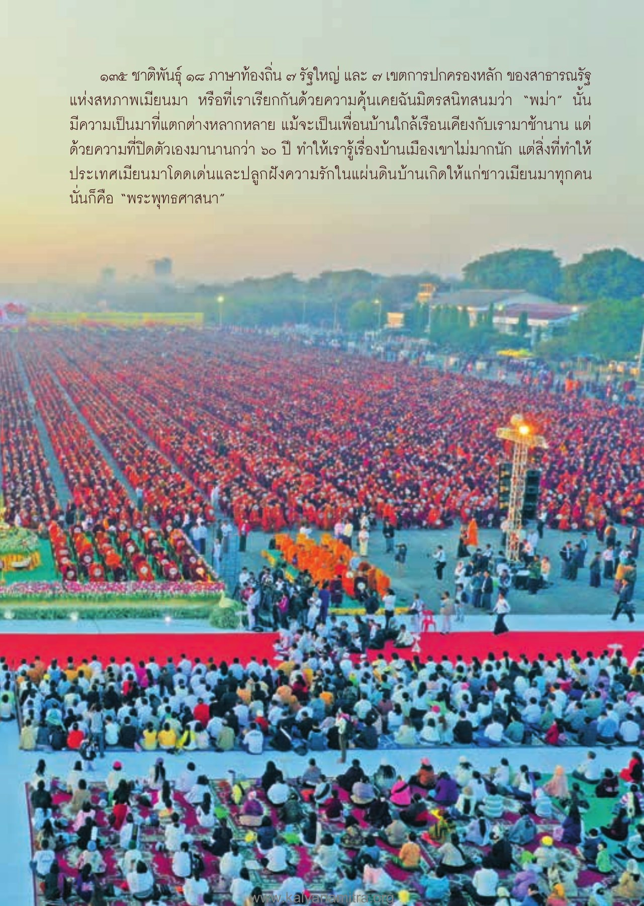 ความเป็นมาของประเทศเมียนมา วารสารอยู่ในบุญ ปี 2563 ฉบับที่ 205 เดือนมกราคม หน้า 17