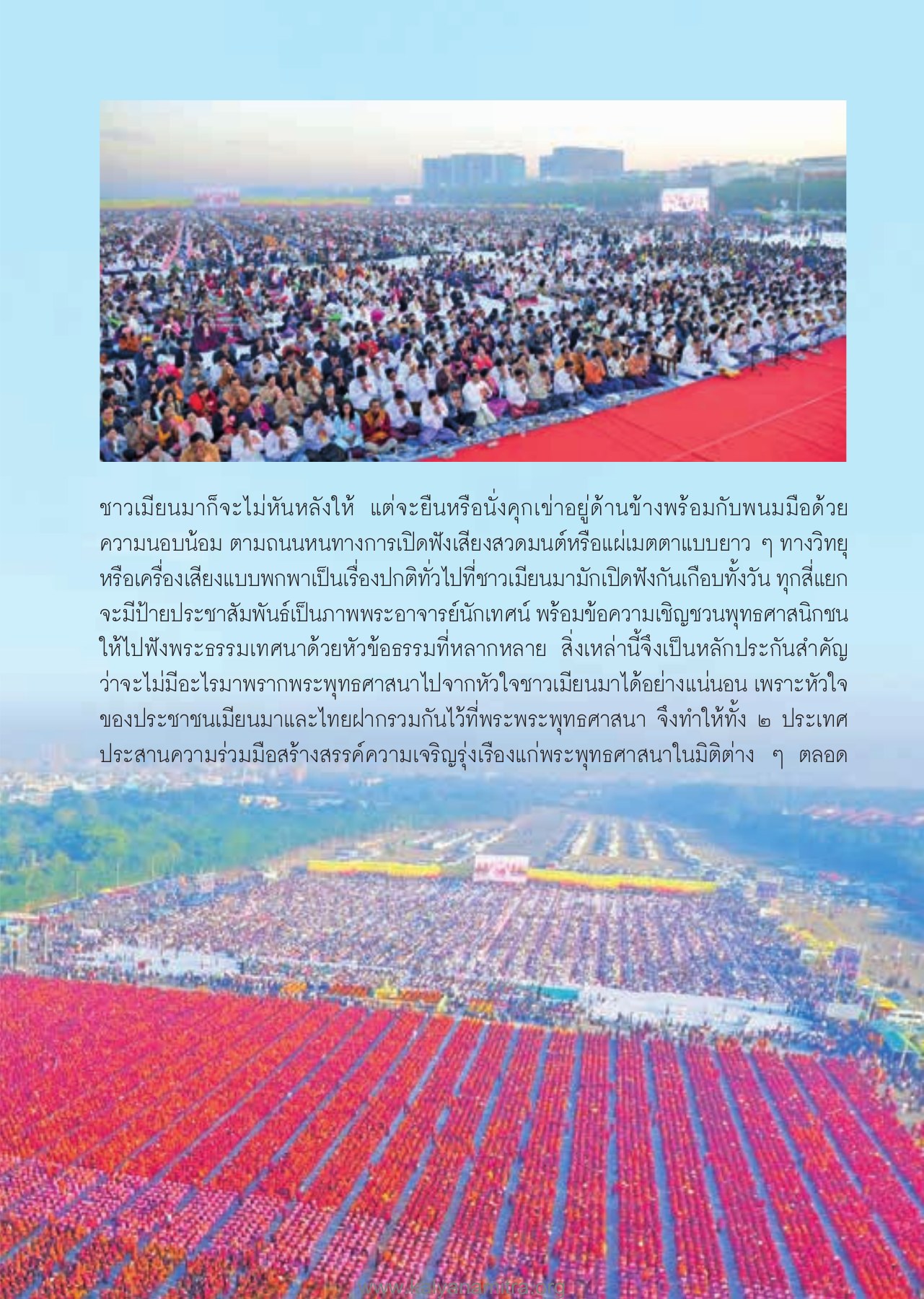 วิถีชีวิตของชาวเมียนมาและพระพุทธศาสนา วารสารอยู่ในบุญ ปี 2563 ฉบับที่ 205 เดือนมกราคม หน้า 21