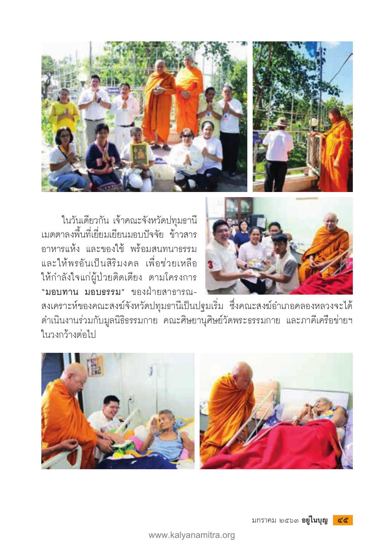 โครงการมอบทาน มอบธรรม วารสารอยู่ในบุญ ปี 2563 ฉบับที่ 205 เดือนมกราคม หน้า 47