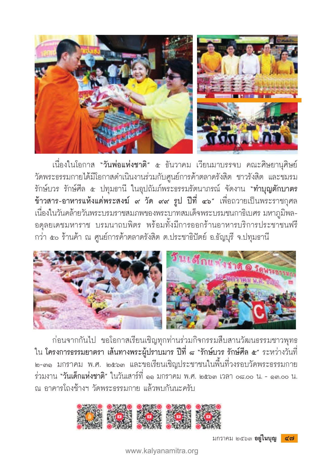 ทำบุญตักบาตรข้าวสาร-อาหารแห้ง วารสารอยู่ในบุญ ปี 2563 ฉบับที่ 205 เดือนมกราคม หน้า 49