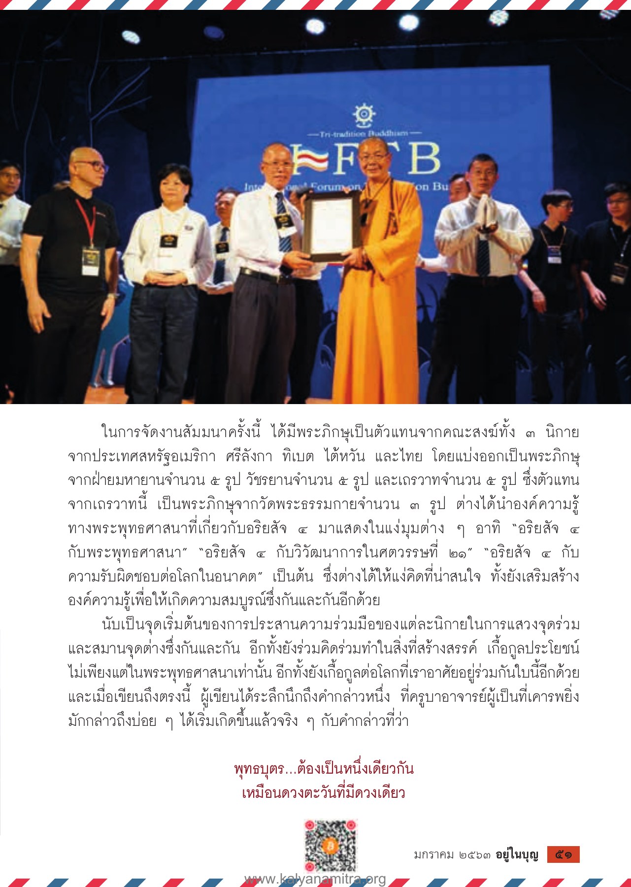 การสัมมนาและการประสานความร่วมมือในพระพุทธศาสนา วารสารอยู่ในบุญ ปี 2563 ฉบับที่ 205 เดือนมกราคม หน้า 53