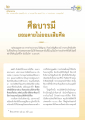 ศีลบารมี: ยอมตายไม่ยอมเสียศีล