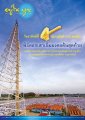 พิธีตอกเสาเข็มมงคลในการสร้างอนุสรณ์สถาน