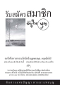 รับสมัครสมาชิกวารสารอยู่ในบุญ