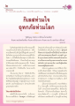 กิเลสท่วมใจ: ภัยพิบัติและธรรมะ