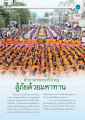 ตักบาตรพระครั้งใหญ่: สู้ภัยด้วยมหาทาน