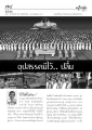 ฝันในฝัน: พลิกวิกฤตให้เป็นโอกาส