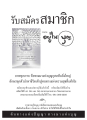 รับสมัครสมาชิกวารสารอยู่ในบุญ