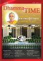DhammaTIME ฉบับที่ 2 ตุลาคม 2554