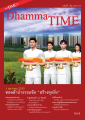 DhammaTIME ฉบับที่ 4 ธันวาคม 2554