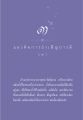 แนวคิดการบำเพ็ญบารมี