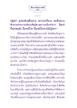 ธรรมะเพื่อประชาชน: ปฏิปทาและอริยสัจ