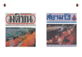 สงกรานต์ ใกล้ถึงแล้ว