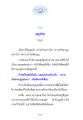 การรักษาและเห็นบุญ