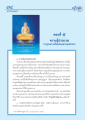ความรู้ประมาณ รากฐานความมั่นคงของพระพุทธศาสนา