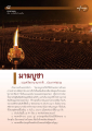 วันมามบุชา: ความรักและความปรารถนาดี