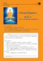 นักโทษแห่งวัฏสงสาร: วิชา ๓ เครื่องมือแห่งการตรัสรู้ธรรม