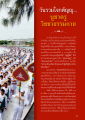 วันรวมใจภักดิ์ญาณ... บูชาคุณ วิชาชาติธรรมกาย