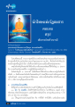 อายุในบุญ - สรุปเส้นทางนักสร้างบารมี