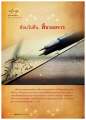 โยนวันคืน...ฟื้นรอยจาร