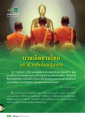บวชเกิดชายไทย: การค้นหาความหมายในชีวิต