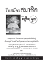 รับสมัครสมาชิกวารสารอยู่ในบุญ