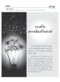 การสร้างความคิดสร้างสรรค์ผ่านบทเรียนจากพระอรหันต์