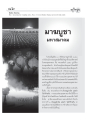 มาฆบูชา: ประวัติศาสตร์และแนวทางการเผยแผ่พระพุทธศาสนา