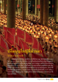 ปลื้มบุญใหญ่: วิสาขบูชานานาชาติ