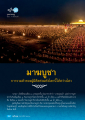 มามบูชา: ประวัติและความสำคัญ