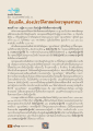 พระมหาพงศ์ศักดิ์ ฐานโย: ปฏิหาริย์เพื่อการปราบทุจริตในพระพุทธศาสนา