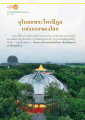 ประวัติศาสตร์อุโบสถวัดพระธรรมกาย