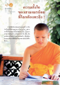 ความตั้งใจของสามเณรน้อย