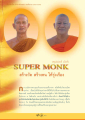 SUPER MONK: สร้างวัดสร้างคนให้รุ่งเรือง